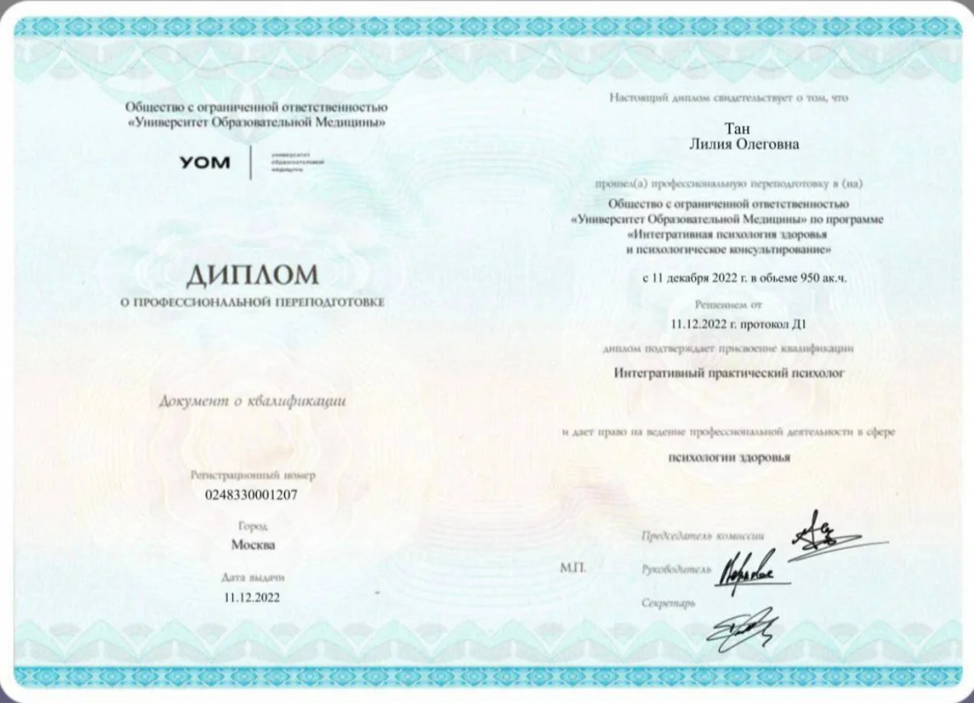 Диплом о профессиональной переподготовке — Университет образовательной медицины, 2022