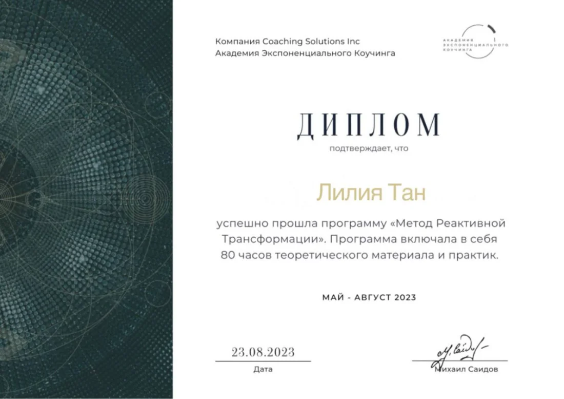 Диплом Академии экспоненциального коучинга, 2023