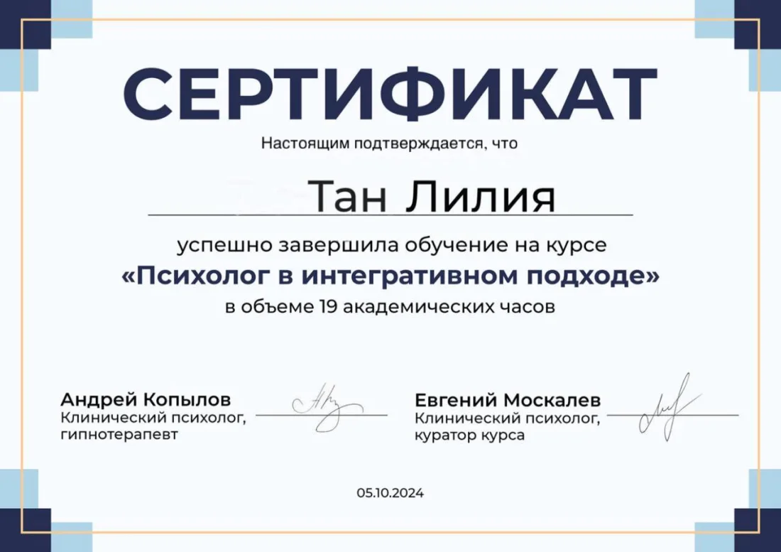 Сертификат курса «Психолог в интегративном подходе», А. Копылов, 2024